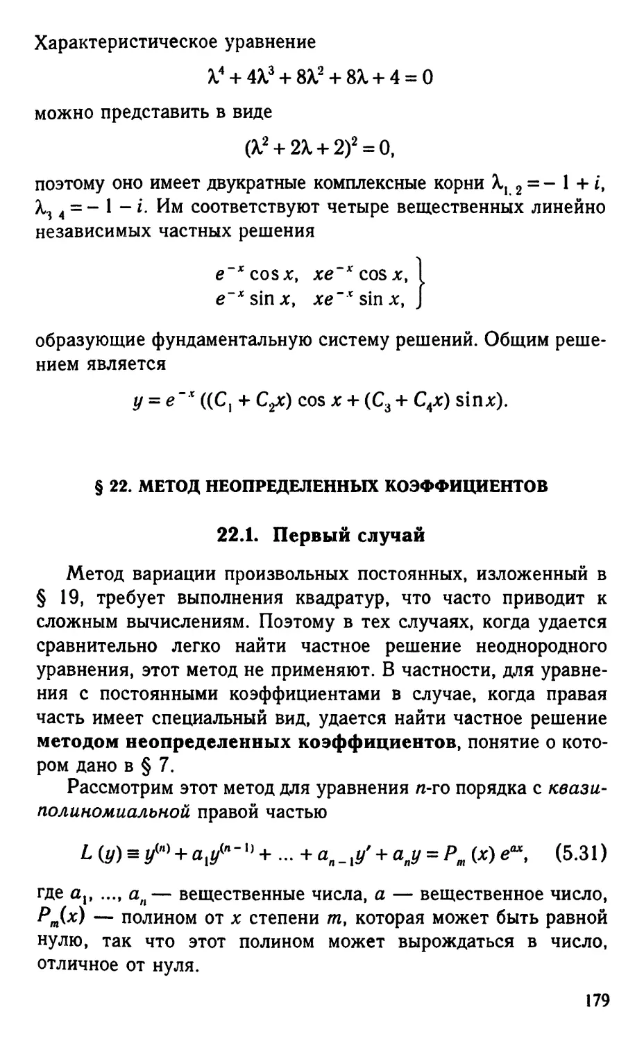 § 22. Метод неопределенных коэффициентов