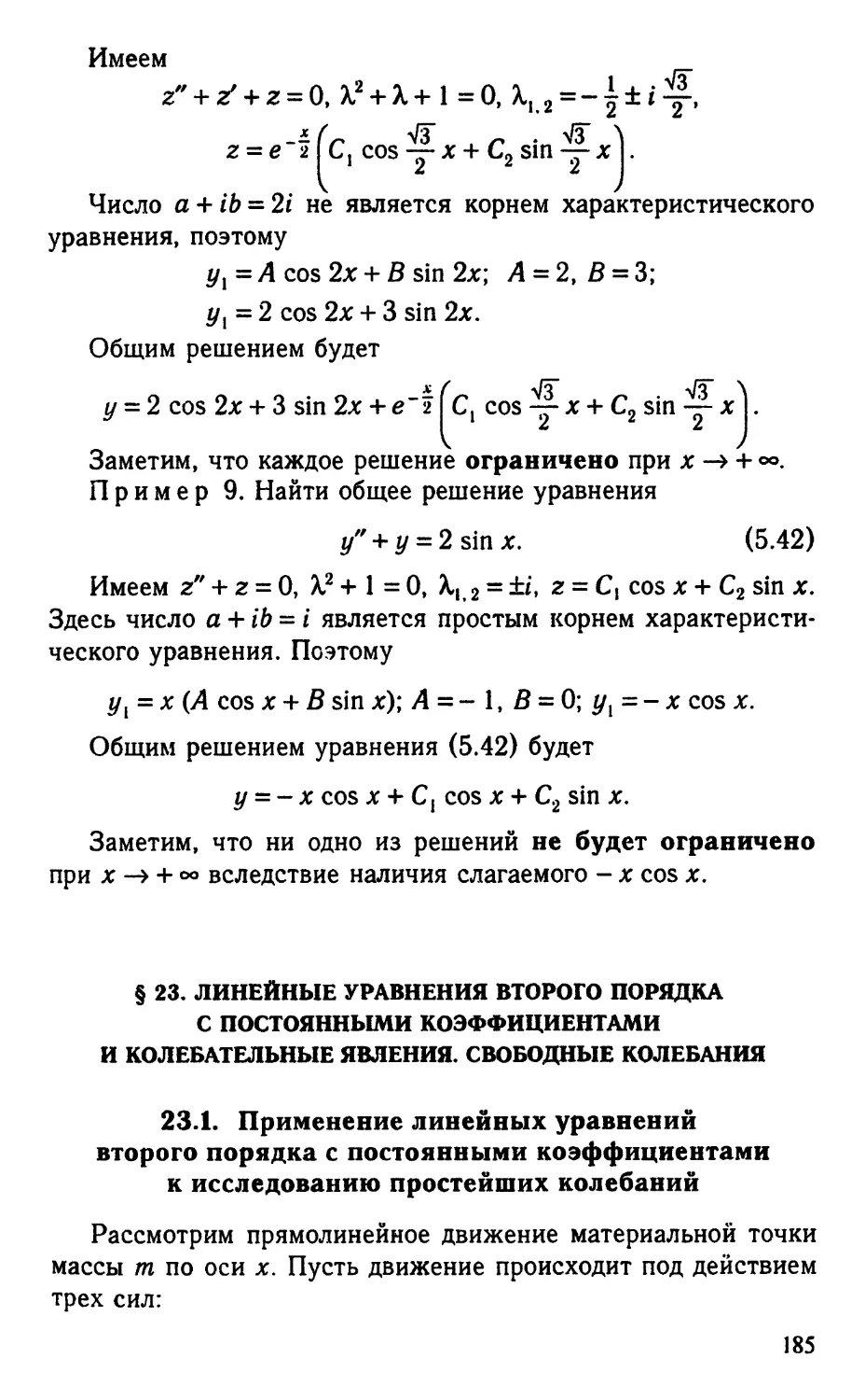 § 23. Линейные уравнения второго порядка с постоянными коэффициентами и колебательные явления. Свободные колебания