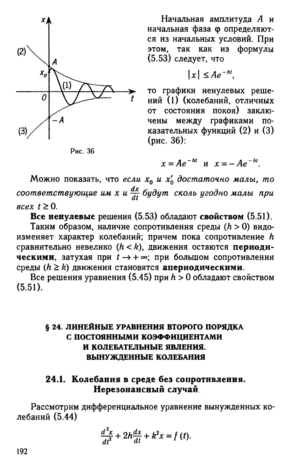 § 24. Линейные уравнения второго порядка с постоянными коэффициентами и колебательные явления. Вынужденные колебания