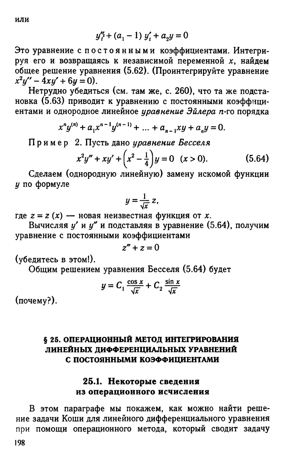 § 25. Операционный метод интегрирования линейных дифференциальных уравнений с постоянными коэффициентами