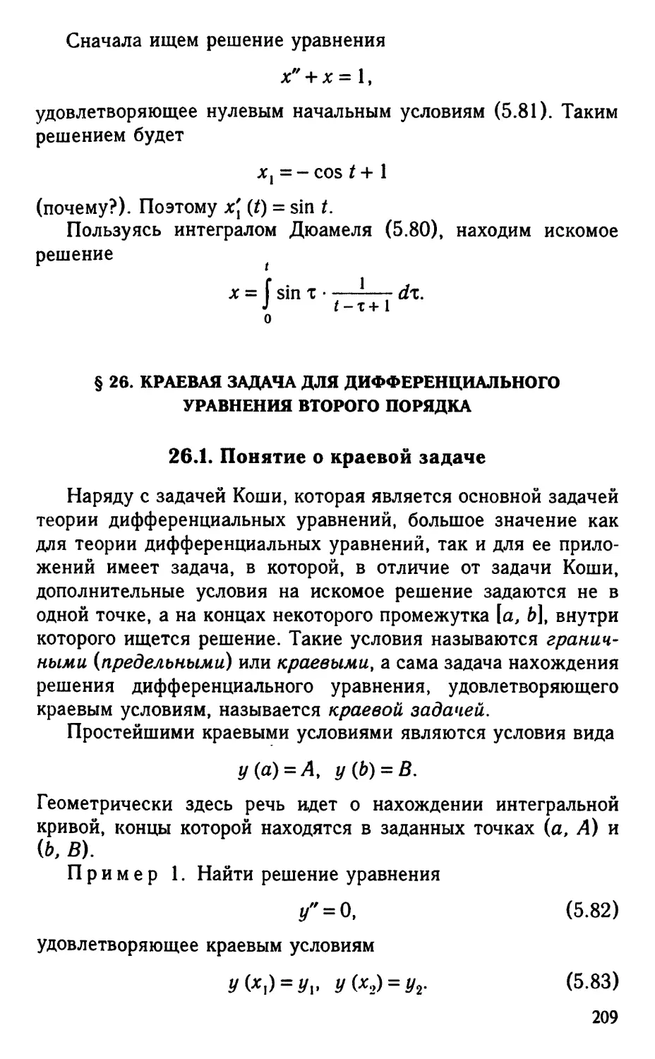 § 26. Краевая задача для дифференциального уравнения второго порядка