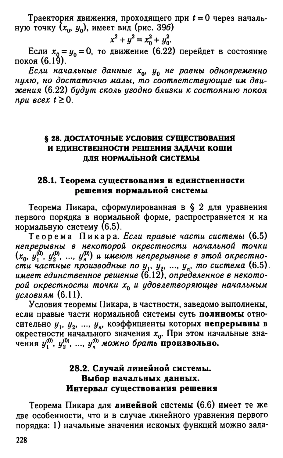 § 28. Достаточные условия существования и единственности решения задачи Коши для нормальной системы