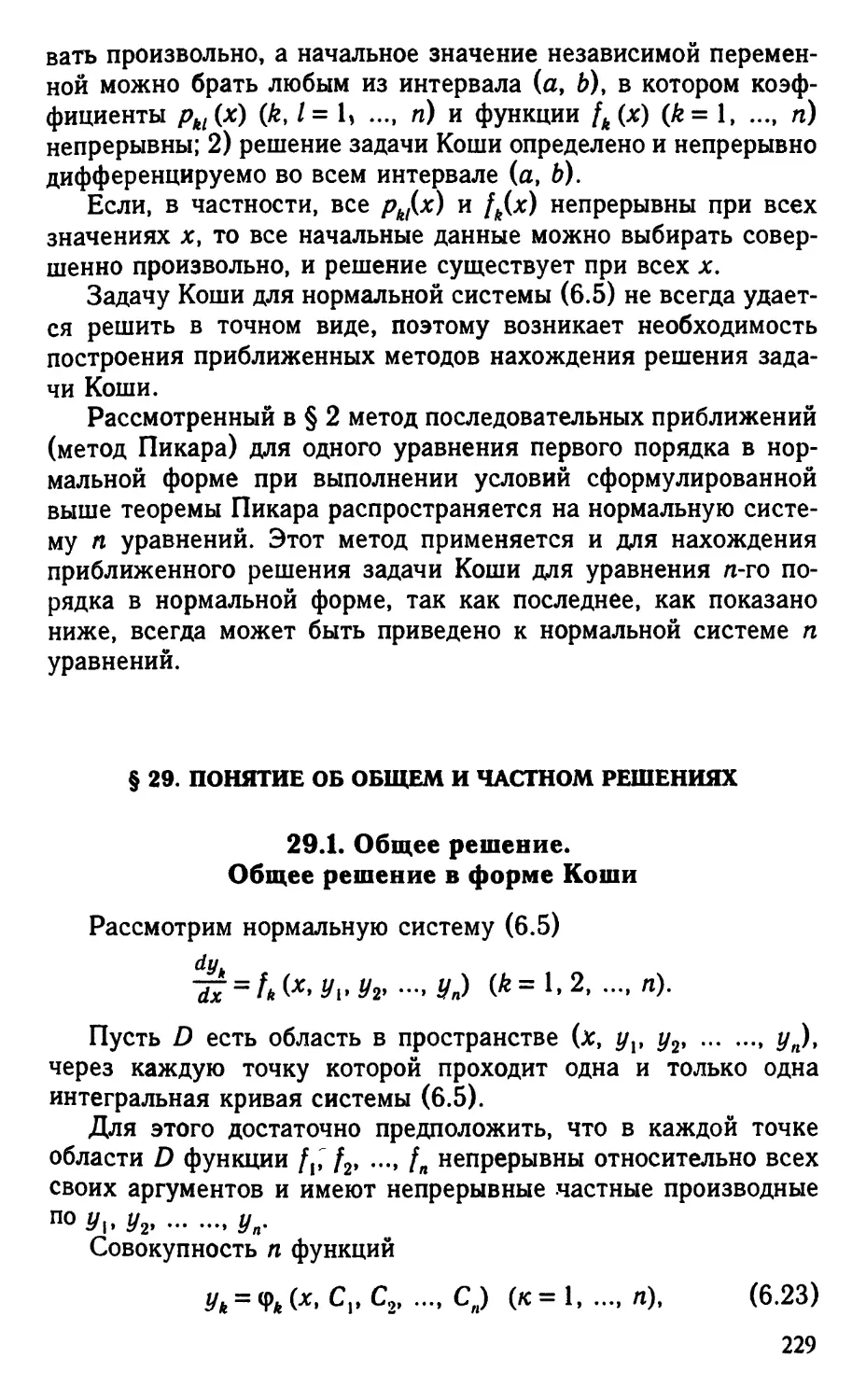 § 29. Понятие об общем и частном решениях