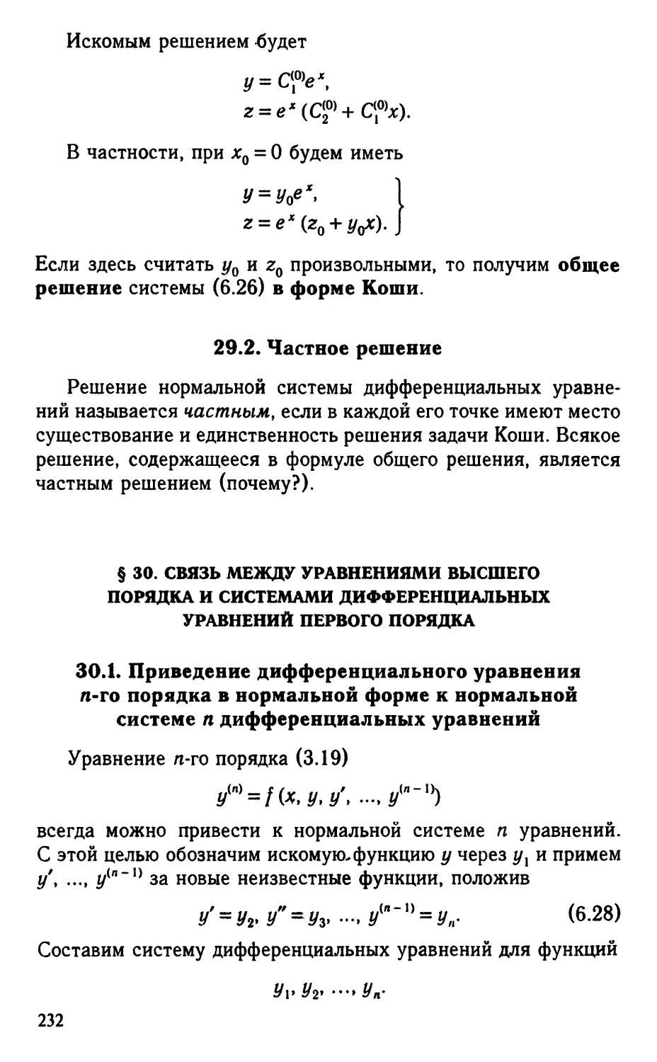 § 30. Связь между уравнениями высшего порядка и системами дифференциальных уравнений первого порядка