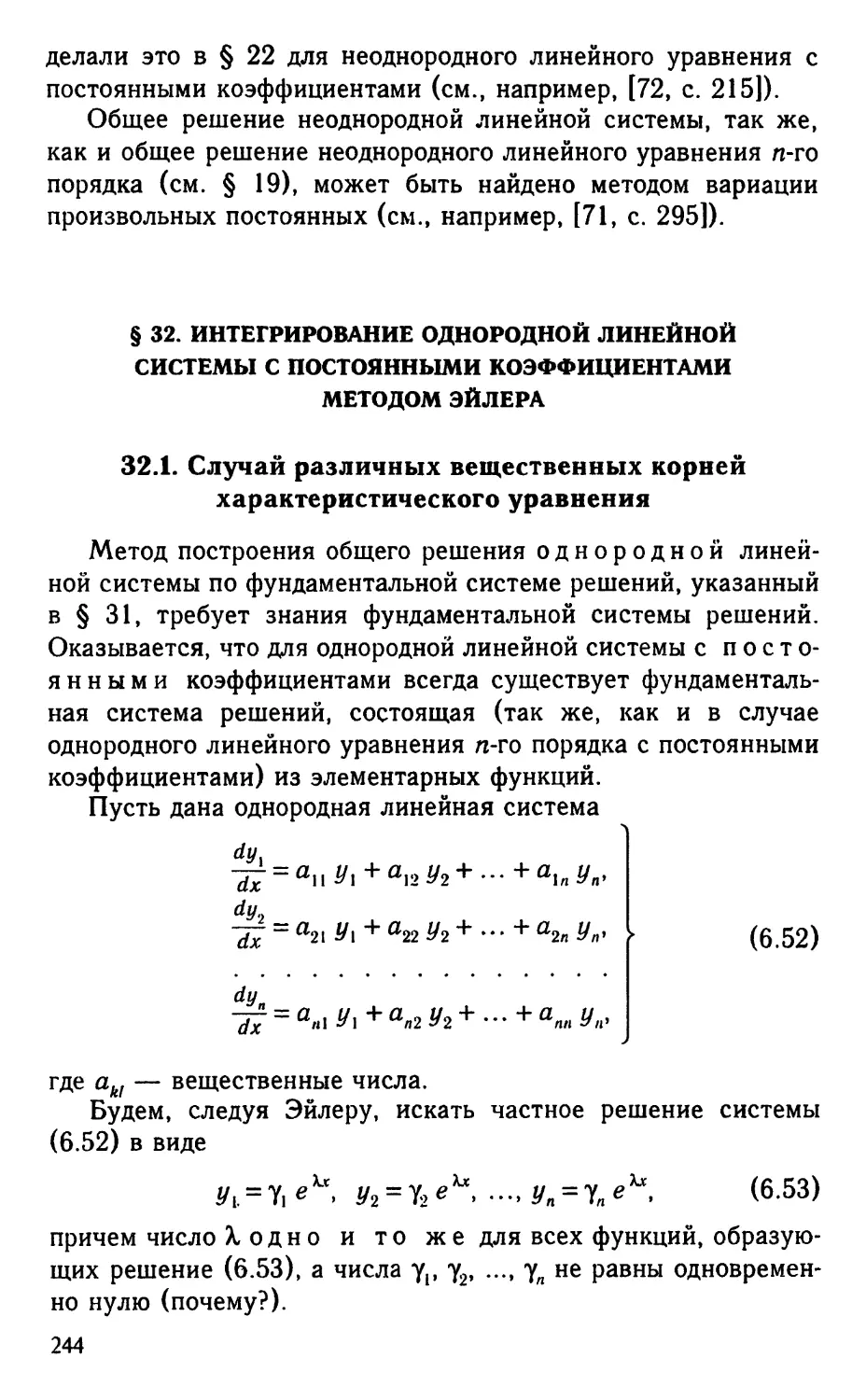 § 32. Интегрирование однородной линейной системы с постоянными коэффициентами методом Эйлера