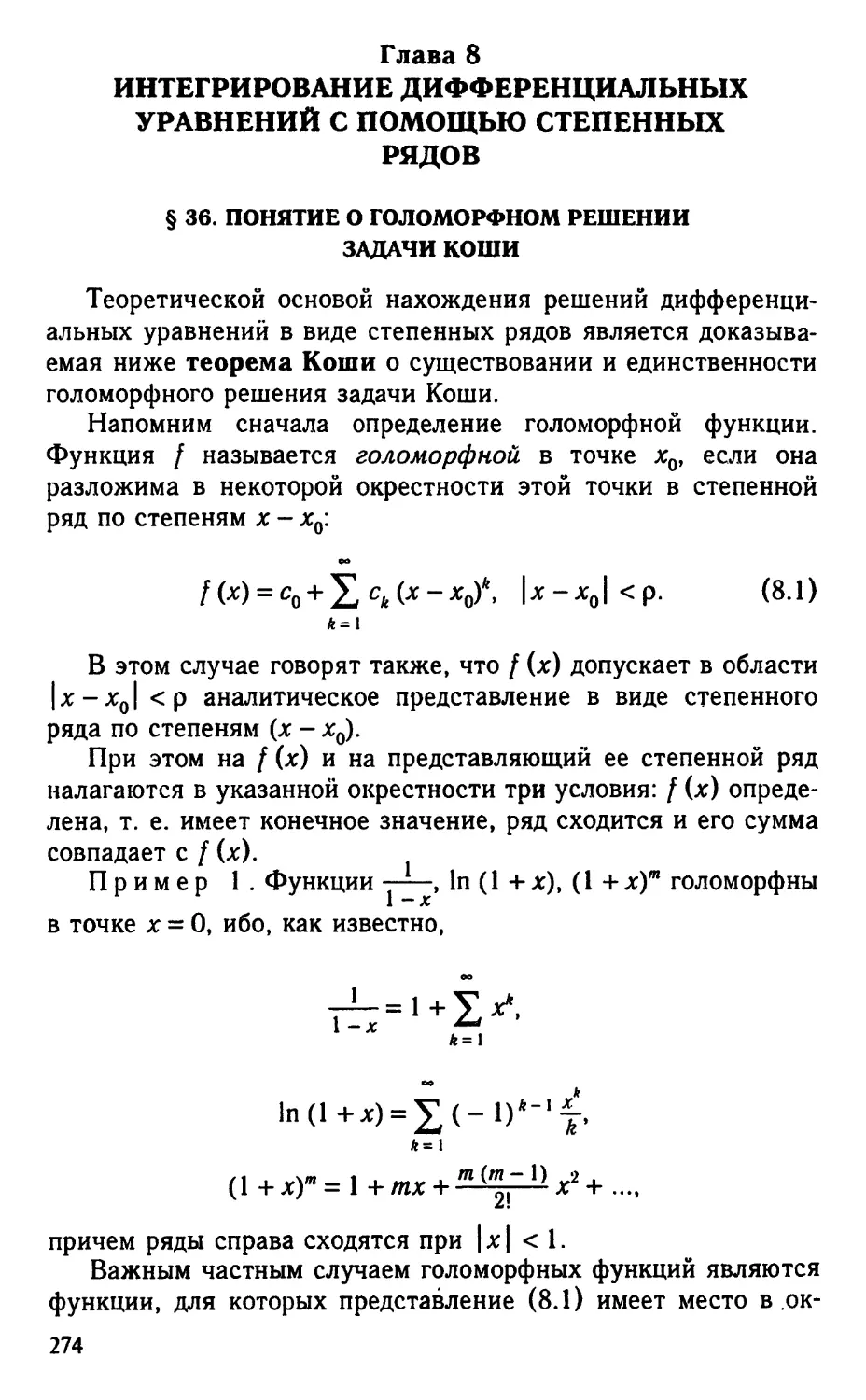 Глава 8. Интегрирование дифференциальных уравнений с помощью степенных рядов