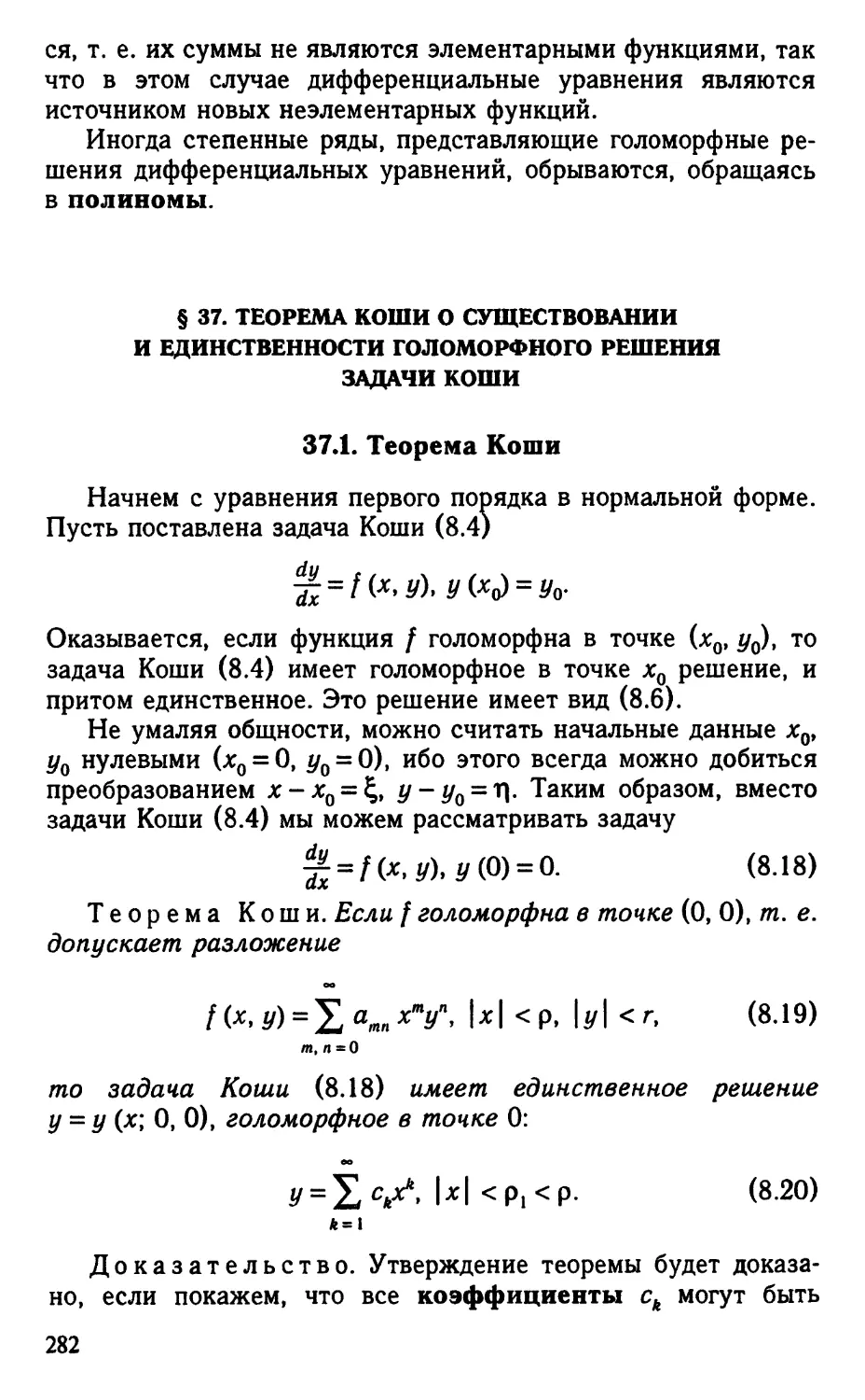 § 37. Теорема Коши о существовании и единственности голоморфного решения задачи Коши