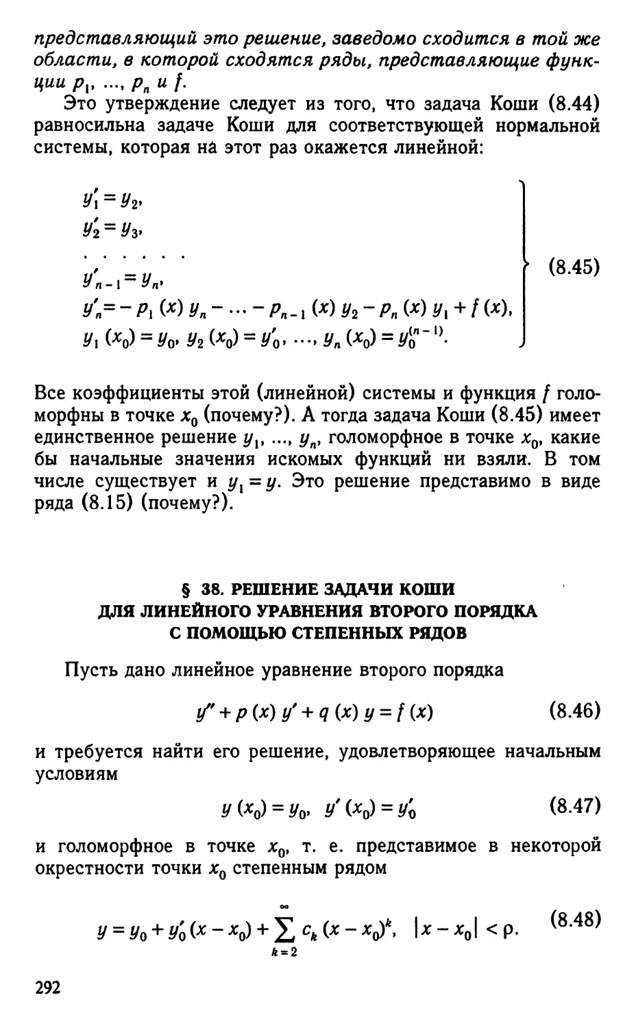 § 38. Решение задачи Коши для линейного уравнения второго порядка с помощью степенных рядов