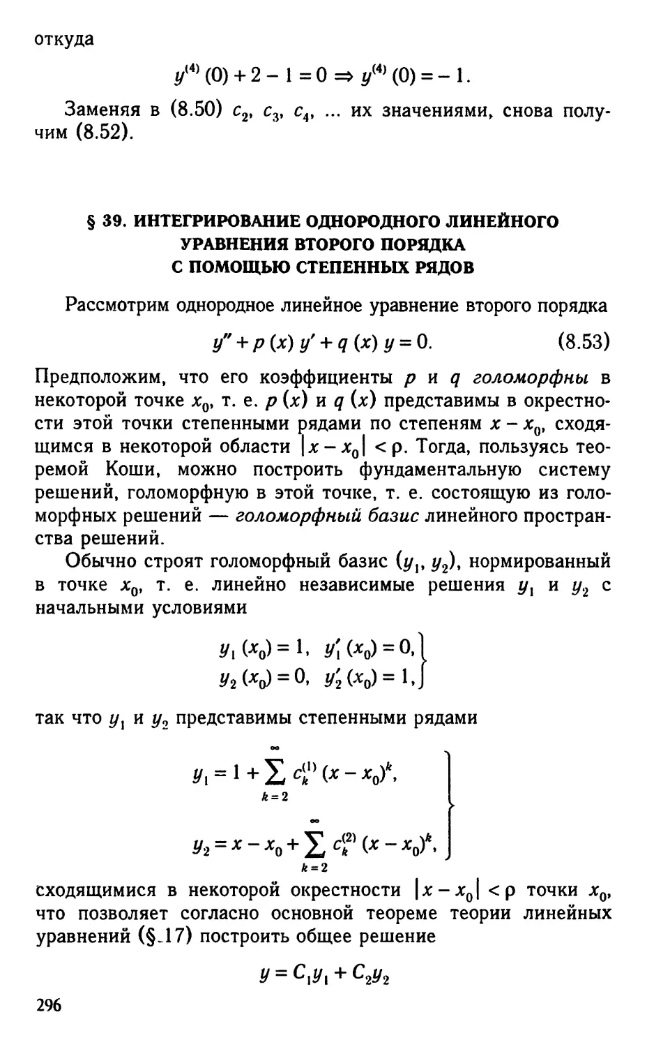 § 39. Интегрирование однородного линейного уравнения второго порядка с помощью степенных рядов