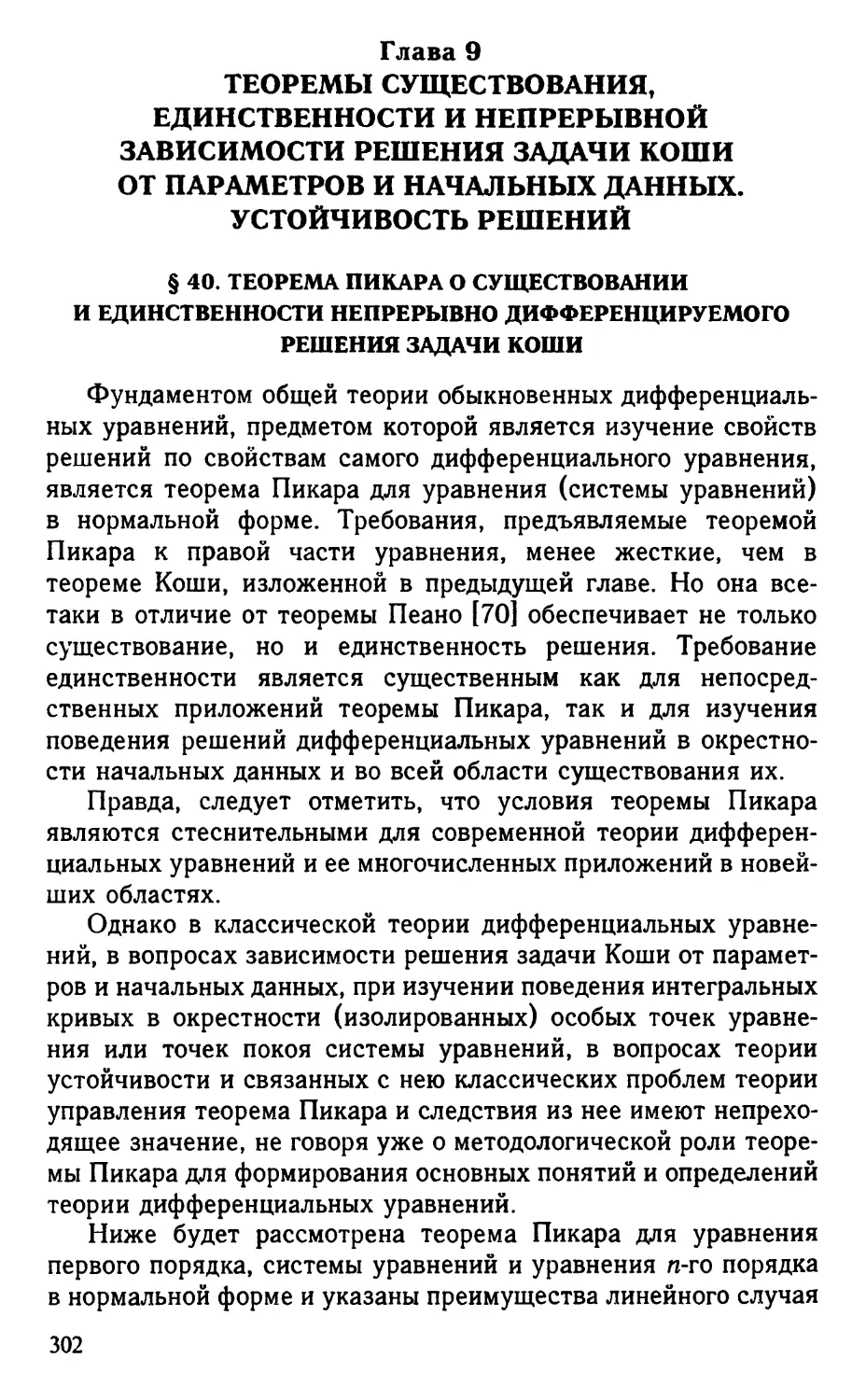 Глава 9. Теоремы существования, единственности и непрерывной зависимости решения задачи Коши от параметров и начальных данных. Устойчивость решений