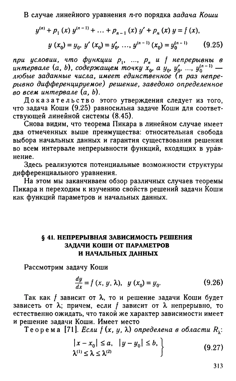 § 41. Непрерывная зависимость решения задачи Коши от параметров и начальных данных