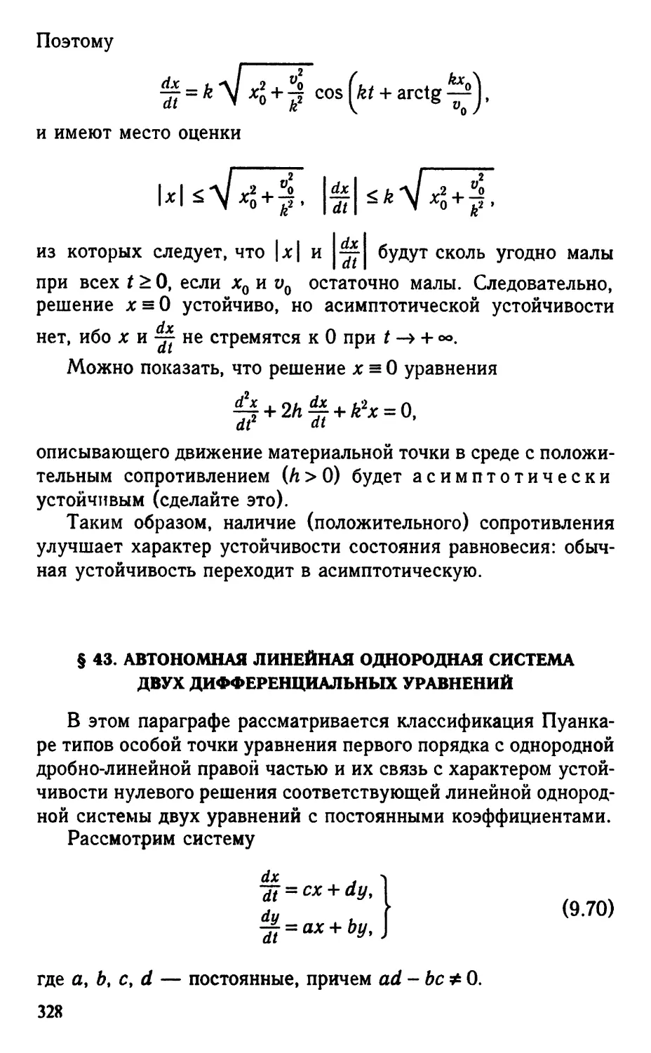 § 43. Автономная линейная однородная система двух дифференциальных уравнений