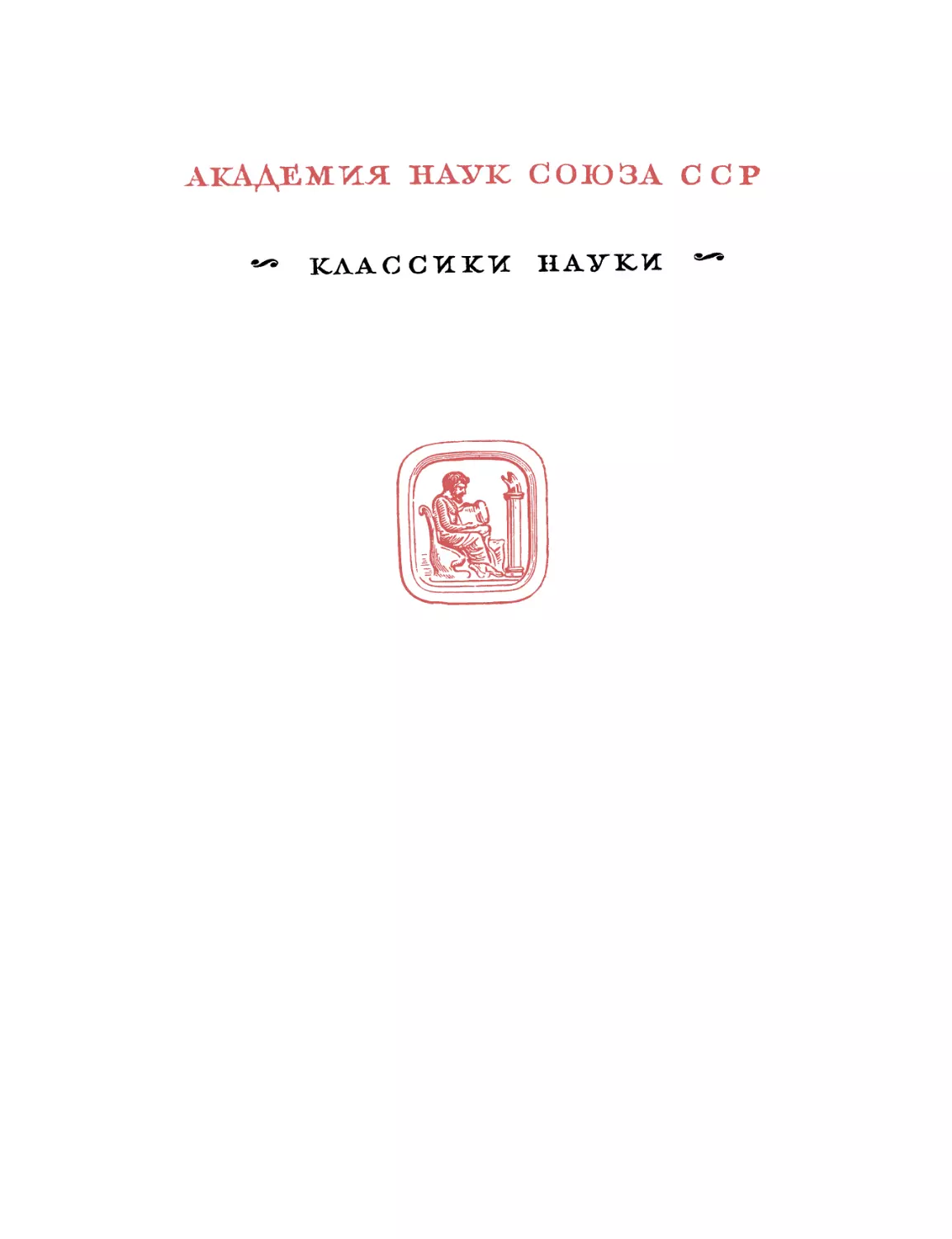 Бутлеров А.М. Избранные работы по органической химии - 1951