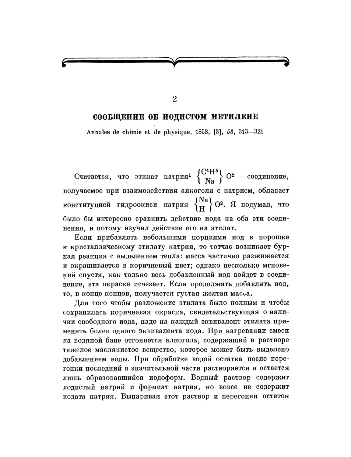 2. Сообщение об йодистом метилене