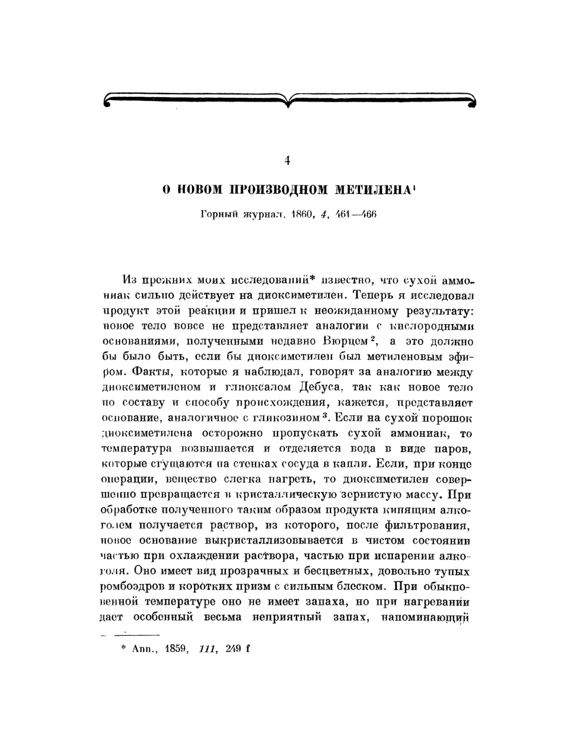 4. О новом производном метилена