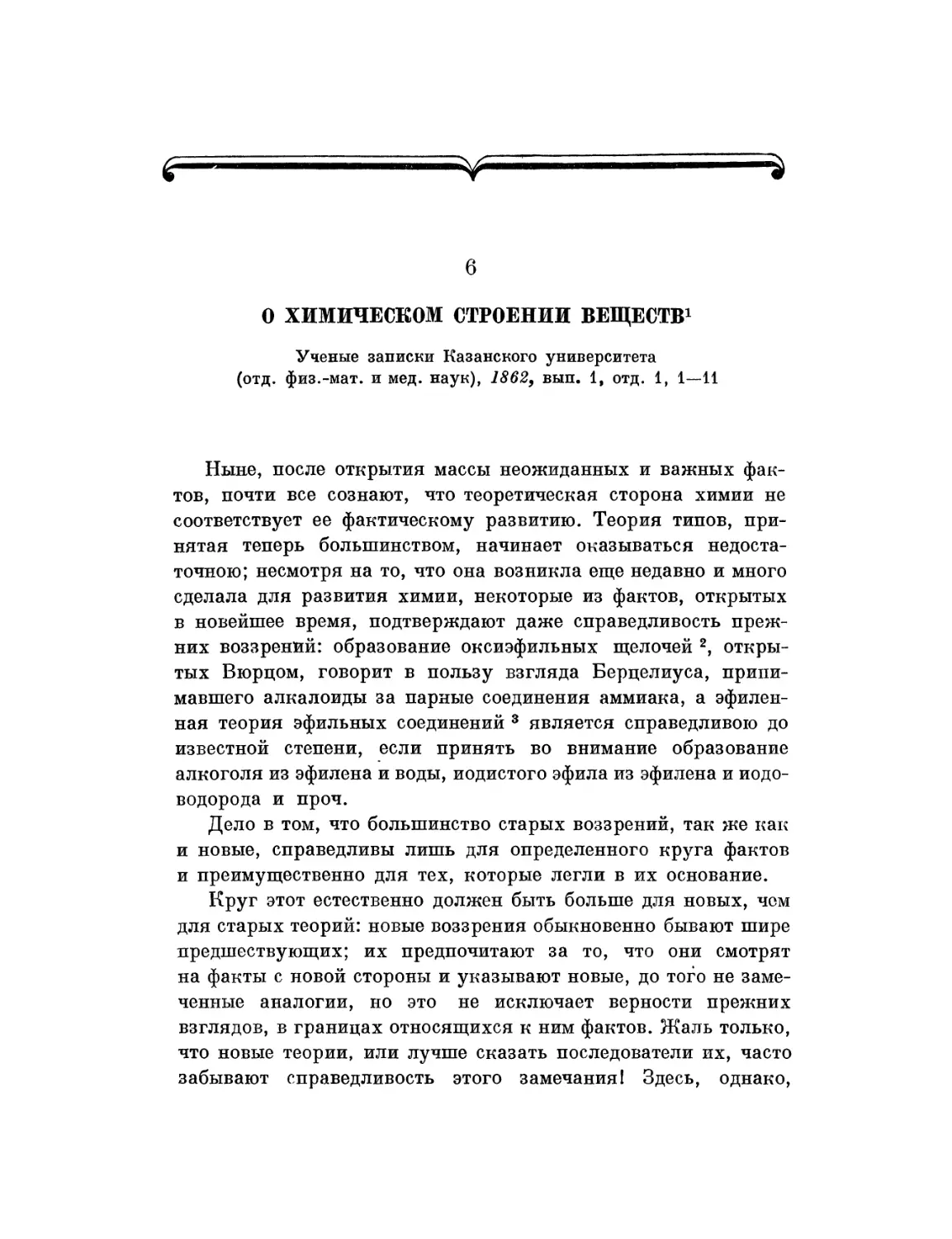 6. О химическом строении веществ