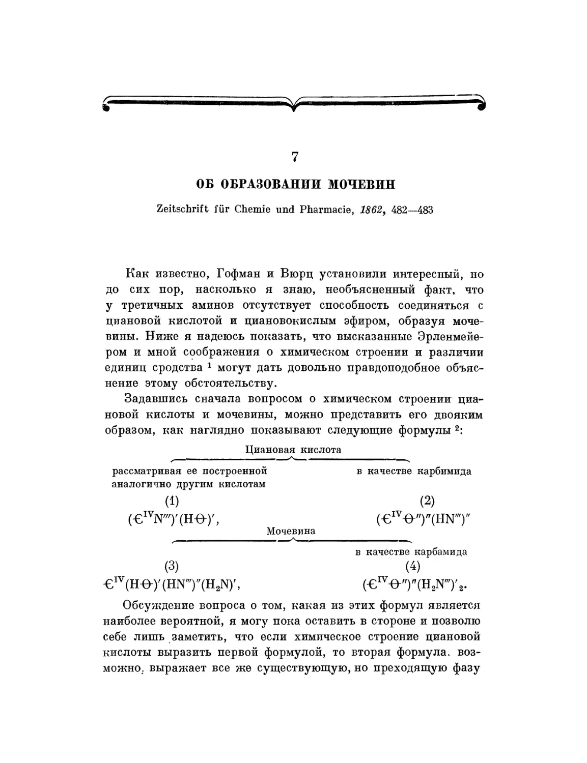 7. Об образовании мочевин