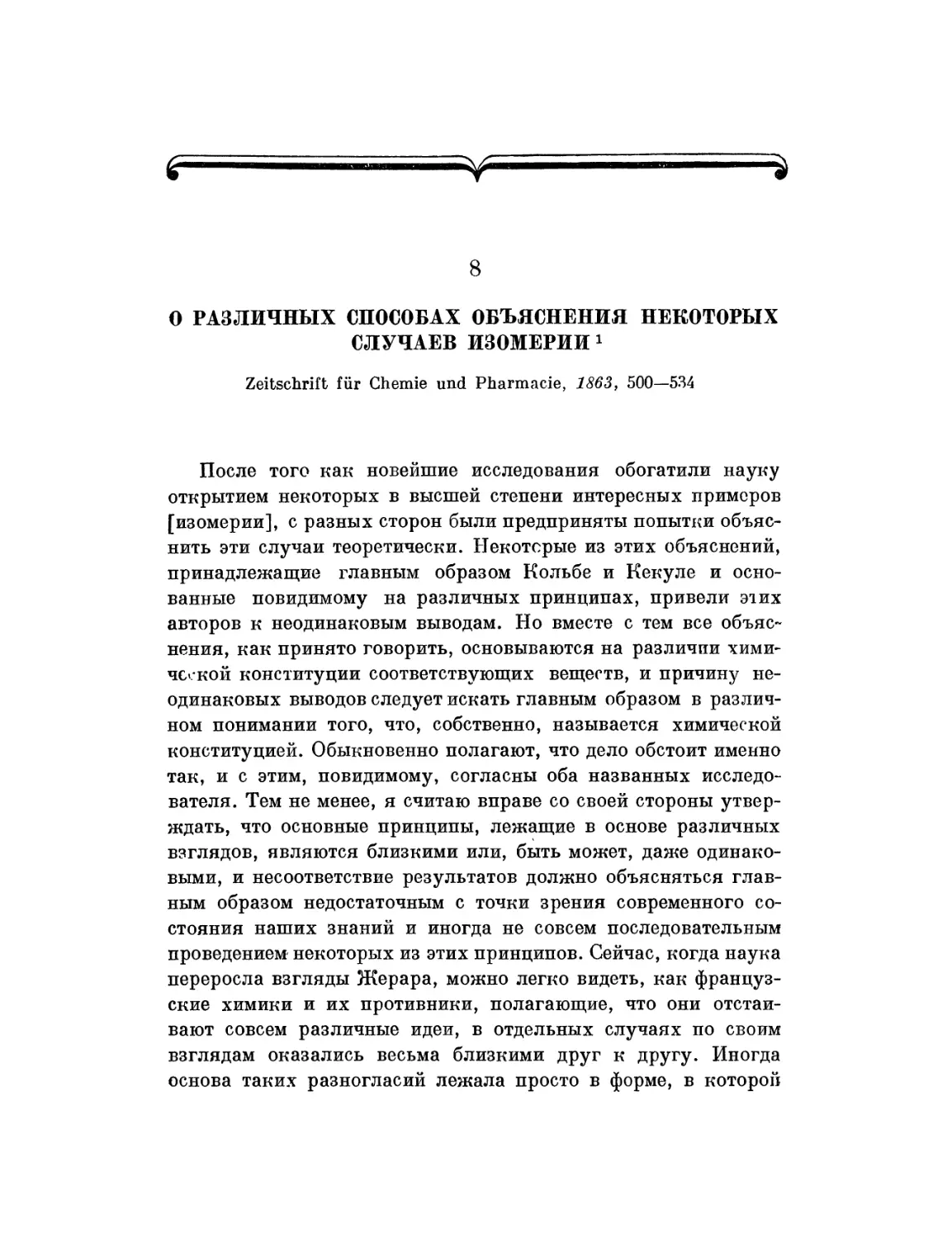 8. О различных способах объяснения некоторых случаев изомерии