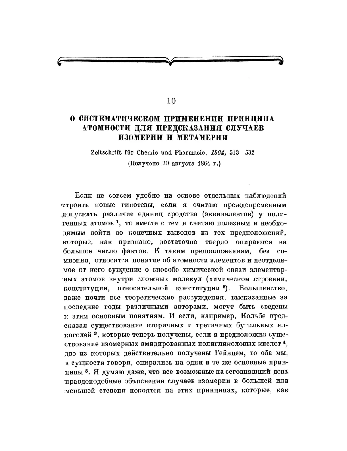 10. О систематическом применении принципа атомности для предсказания случаев изомерии и метамерии