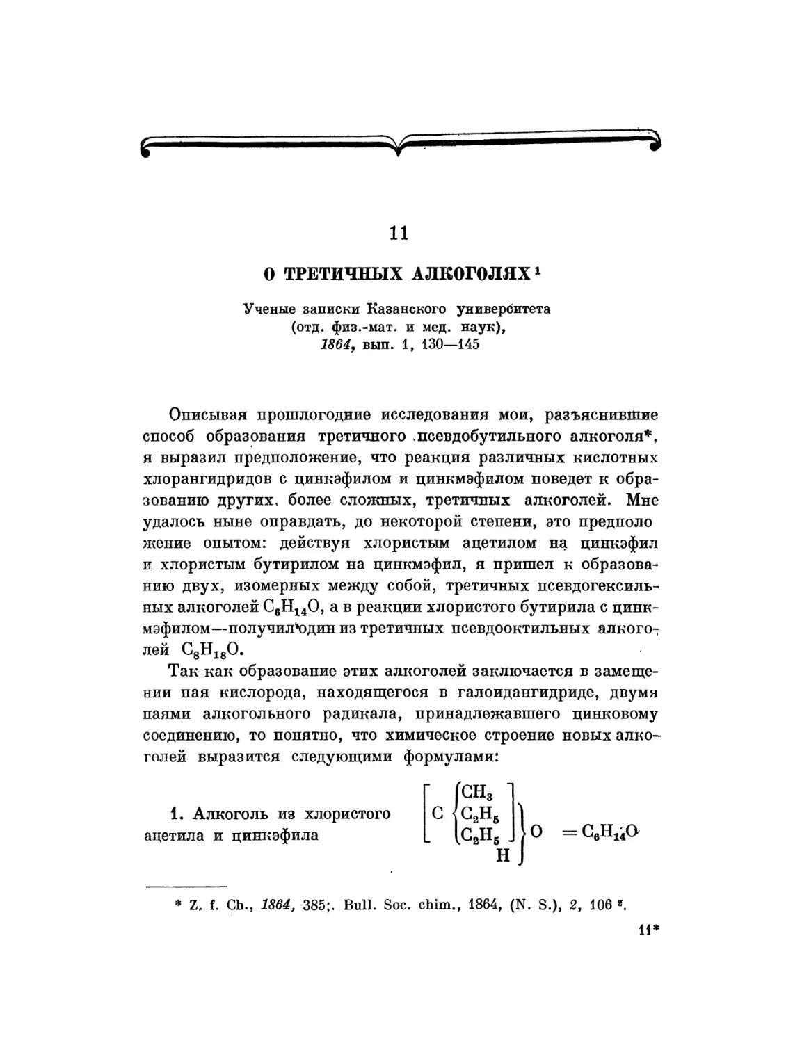 11. О третичных алкоголях