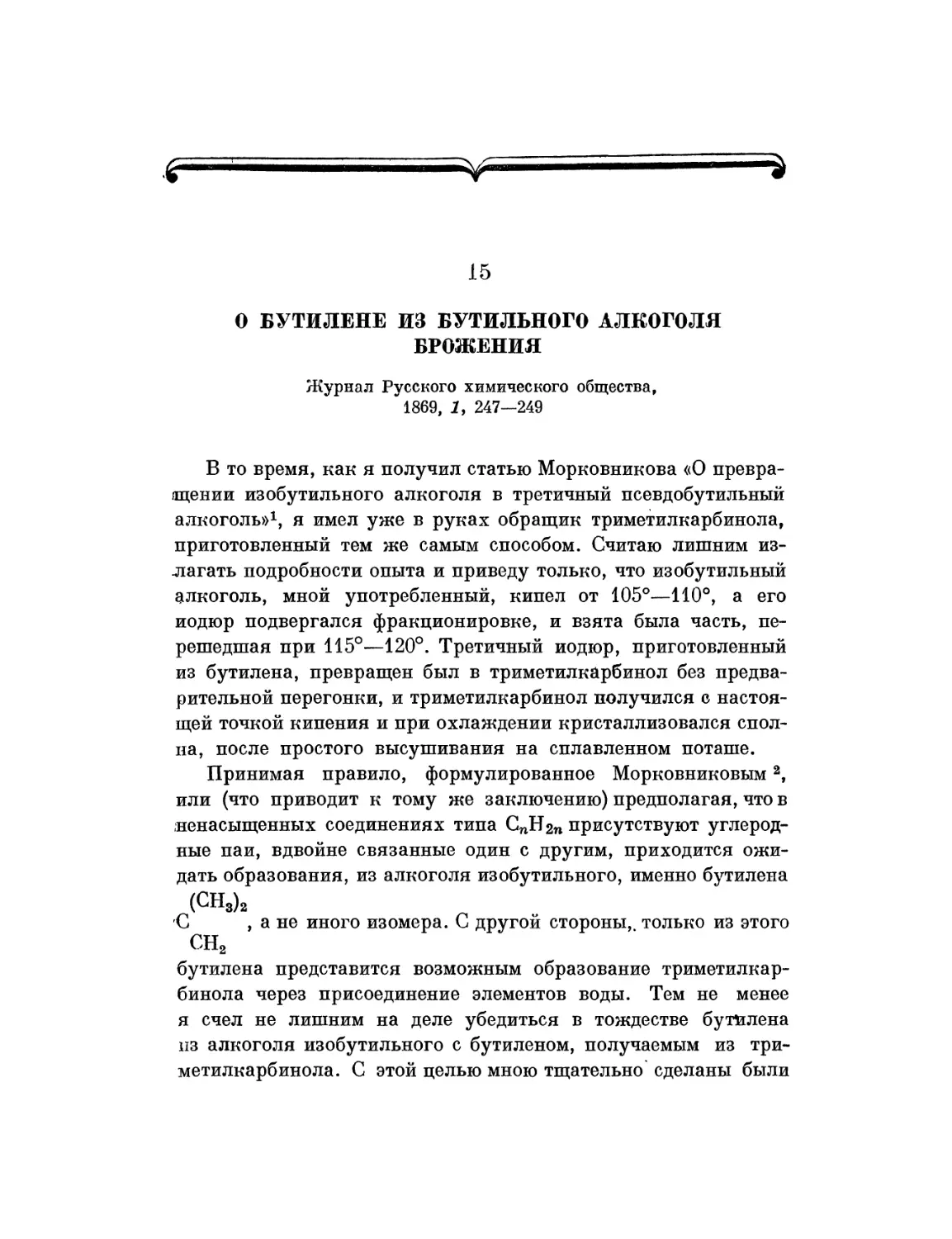 15. О бутилене из бутильного алкоголя брожения