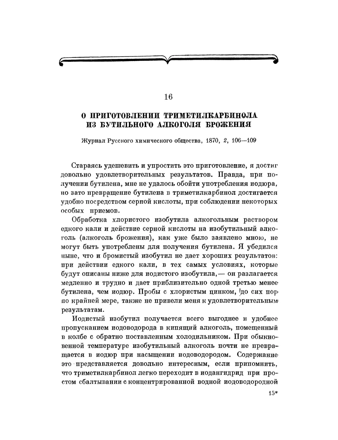 16. О приготовлении триметилкарбинола из бутильного алкоголя брожения