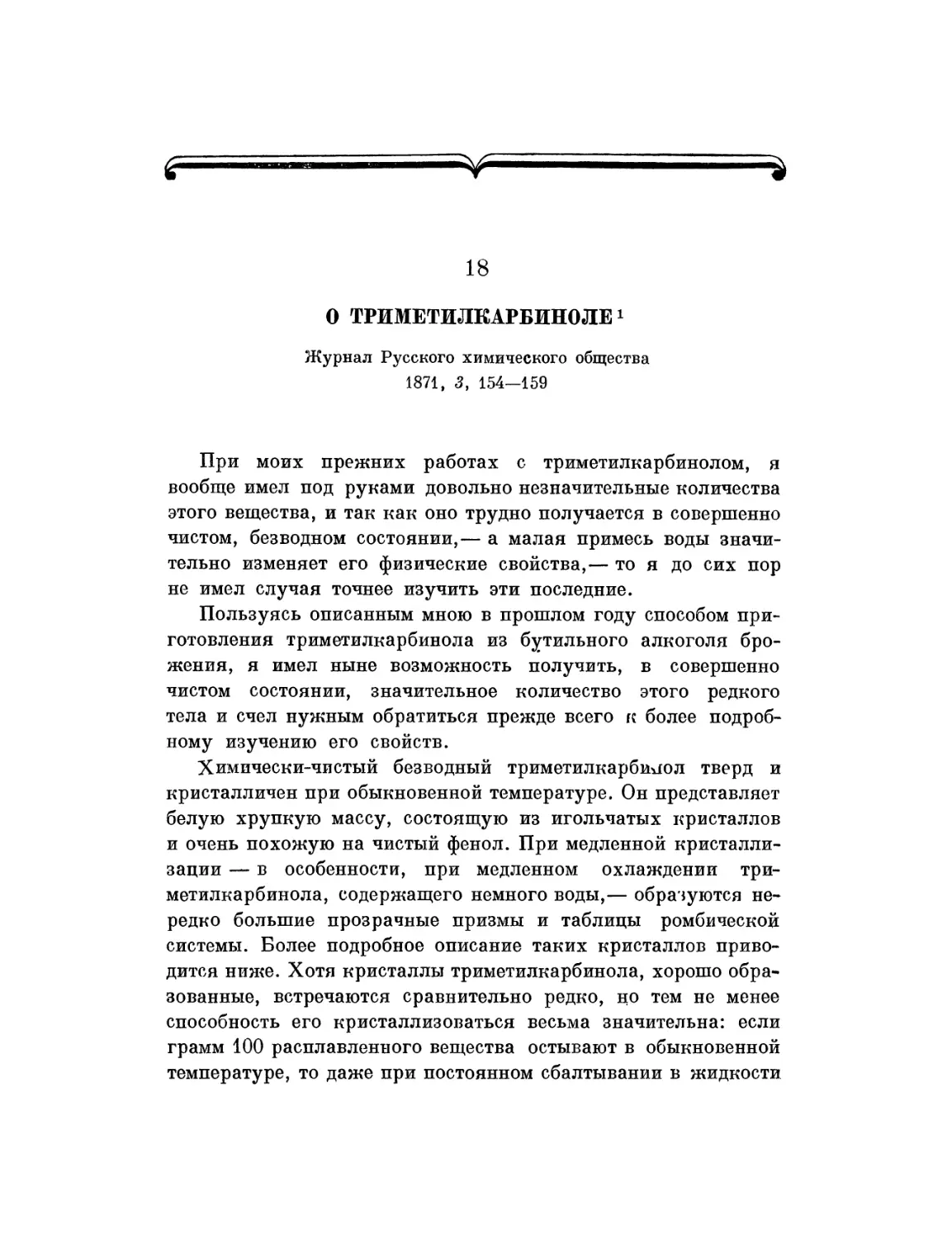 18. О триметилкарбииоле