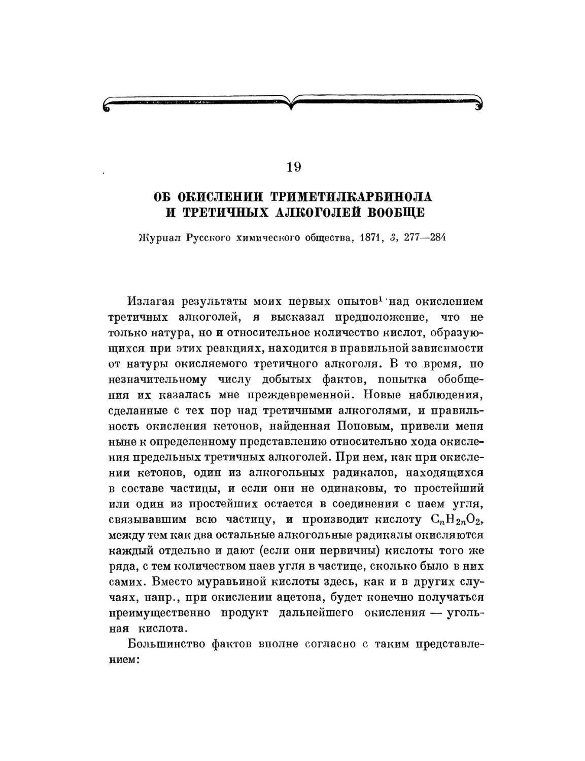 19. Об окислении триметилкарбинола и третичных алкоголей вообще