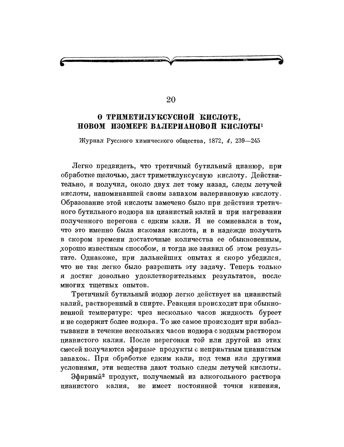 20. О триметилуксусной кислоте, новом изомере валериановой кислоты