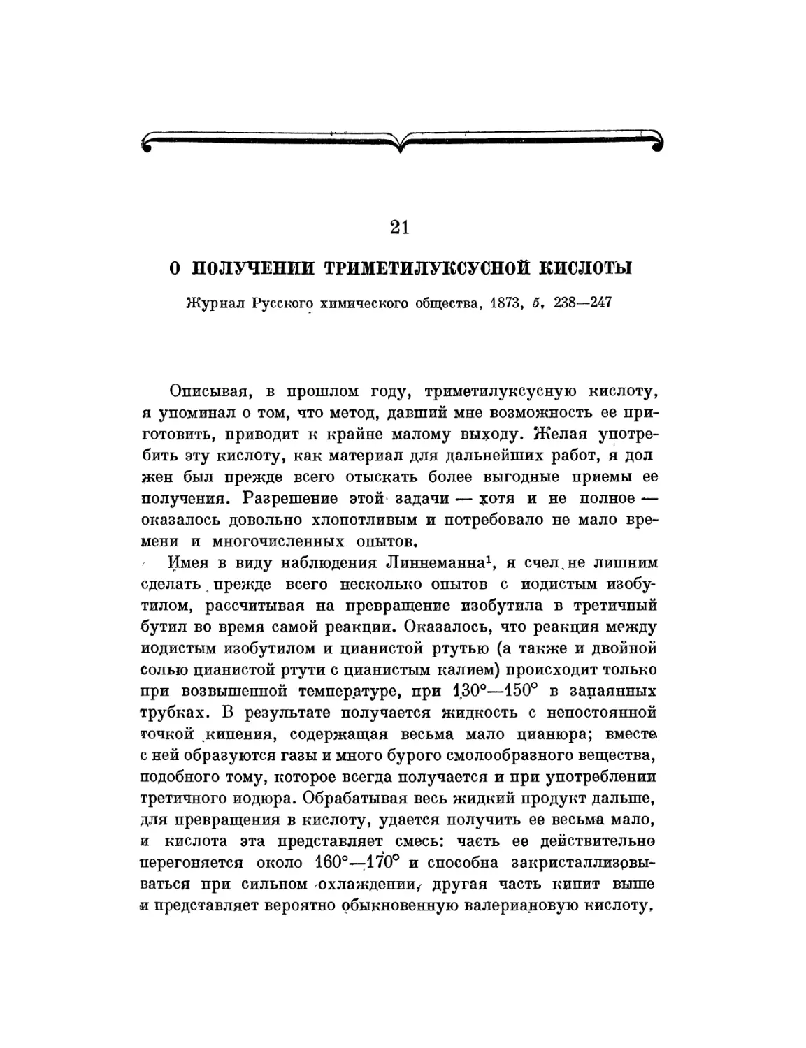 21. О получении триметилуксусной кислоты