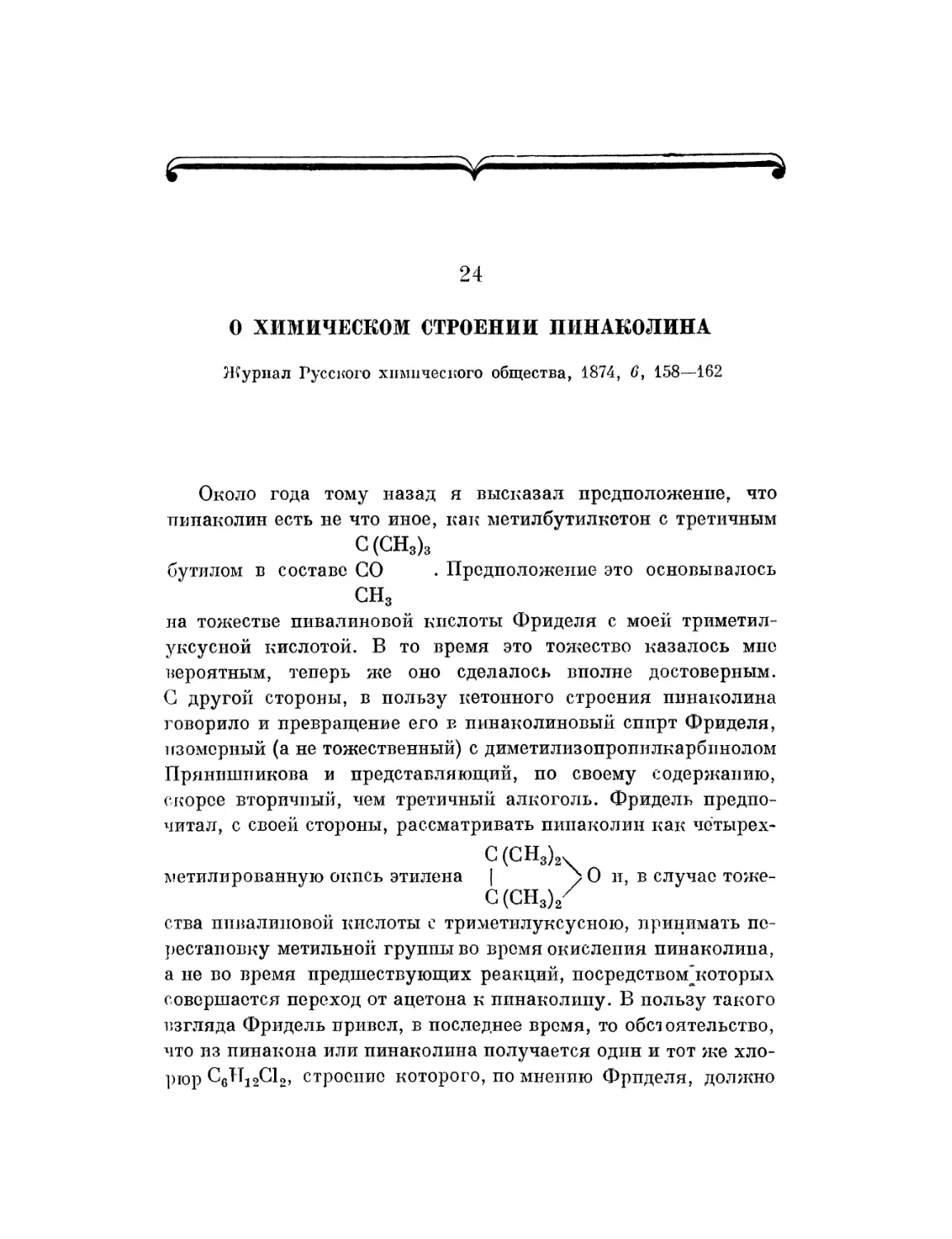 24. О химическом строении пинаколина