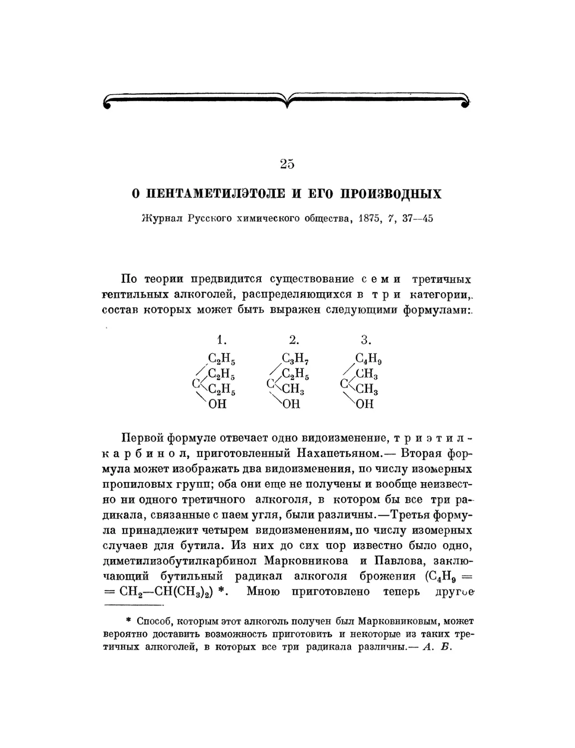 25. О пентаметилэтоле и его производных