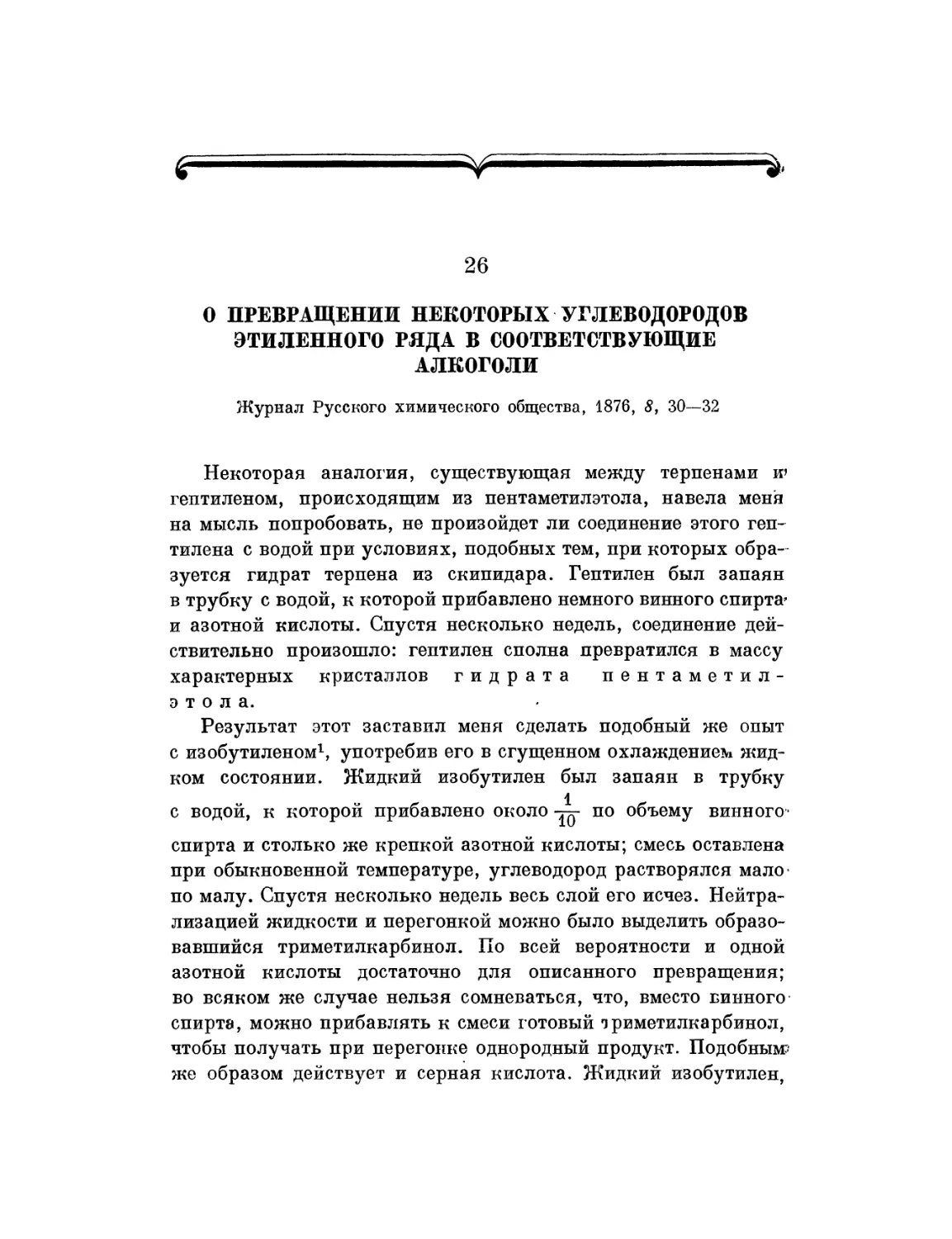 26. О превращении некоторых углеводородов этиленного ряда в соответствующие алкоголи