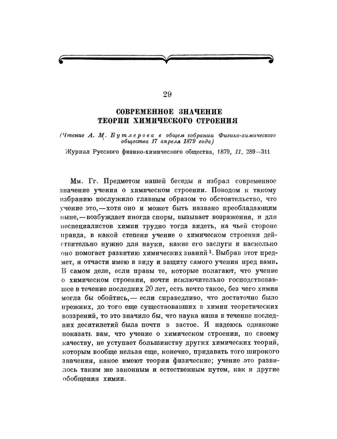 29. Современное значение теории химического строения