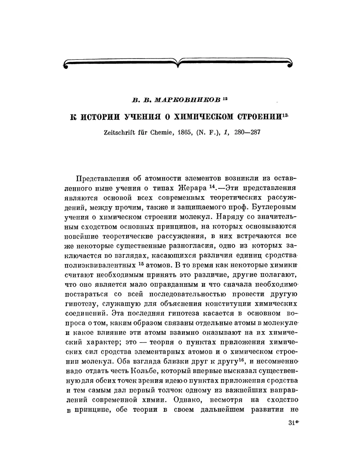 В. В. Марковников. К истории учения о химическом строении