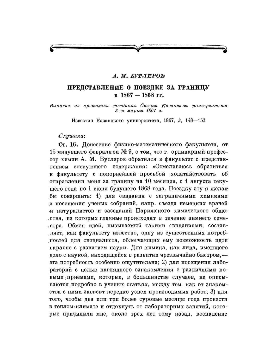 А. М. Бутлеров. Представление о поездке за границу в 1867-1868 гг