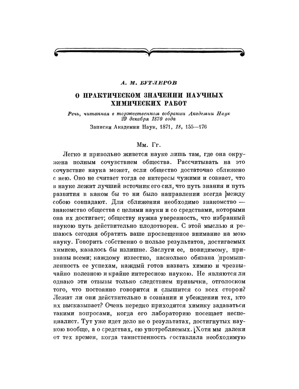 A.M. Бутлеров. О практическом значении научных химических работ