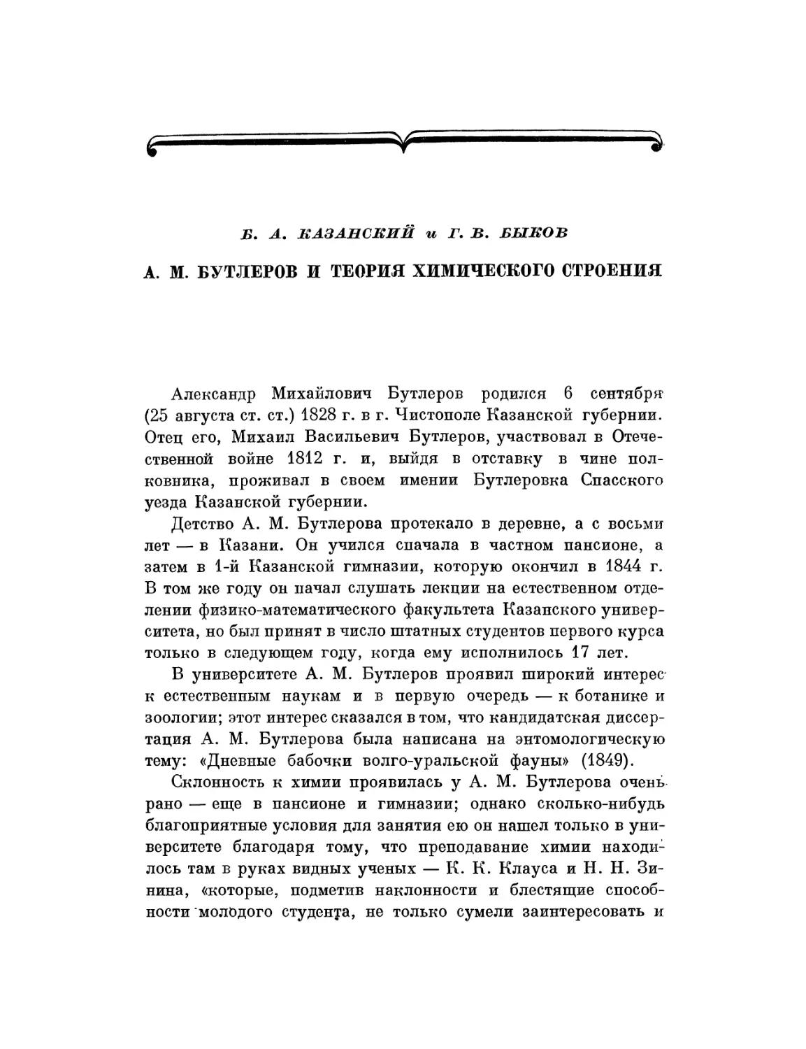 Б. А. Казанский, Г. В. Быков. А. М. Бутлеров и теория химического строения