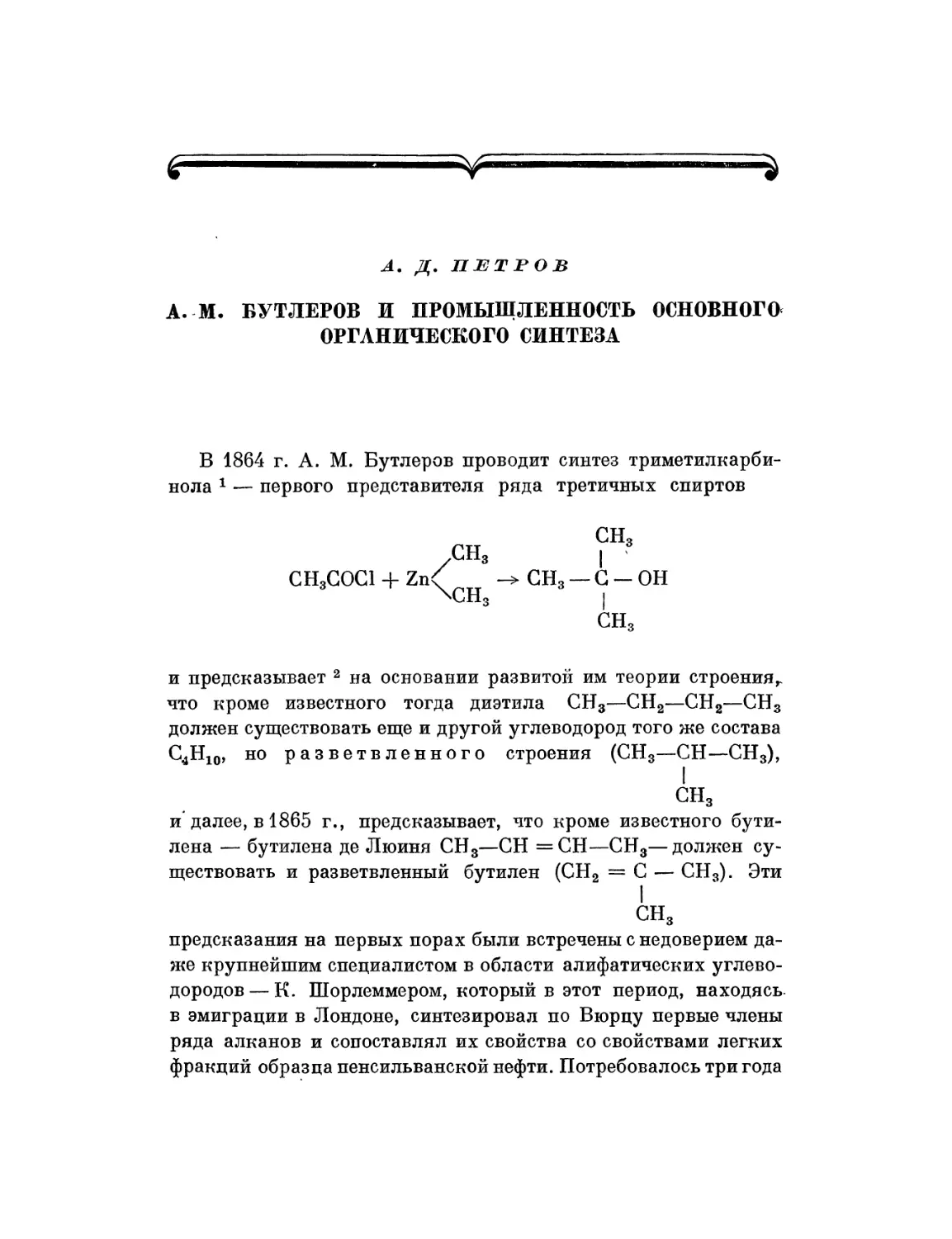 А. Д. Петров. А. М. Бутлеров и промышленность основного органического синтеза