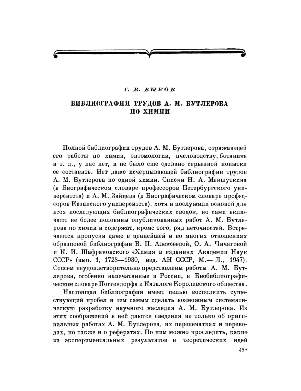 Г. В. Быков. Библиография трудов А. М. Бутлерова по химии