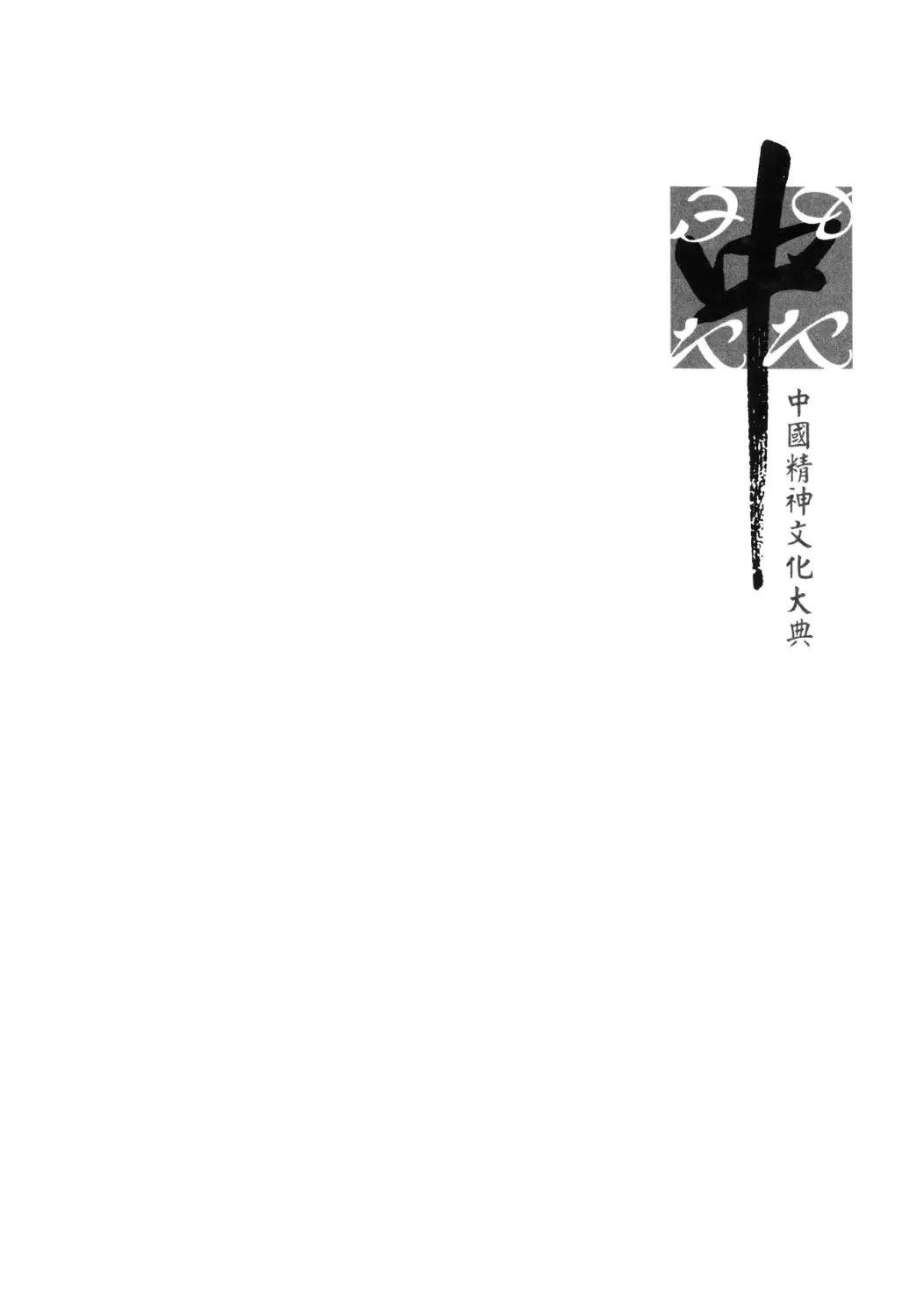 Духовная культура Китая: энциклопедия: в 5 т. [Т. 4:] Историческая мысль. Политическая и правовая культура - 2009