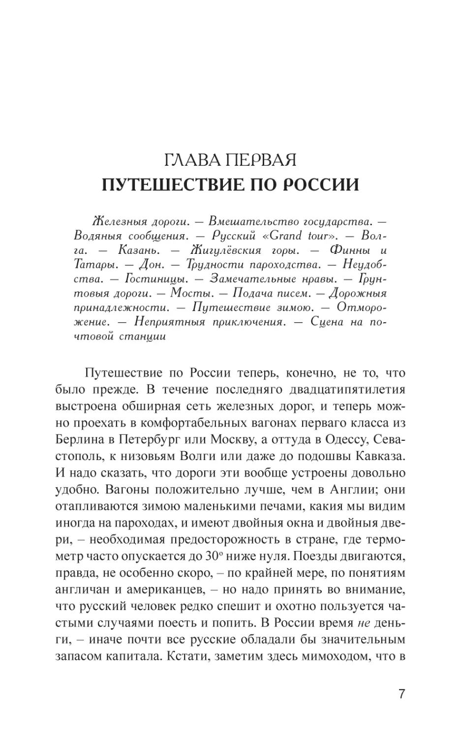 ГЛАВА ПЕРВАЯ. ПУТЕШЕСТВИЕ ПО РОССИИ