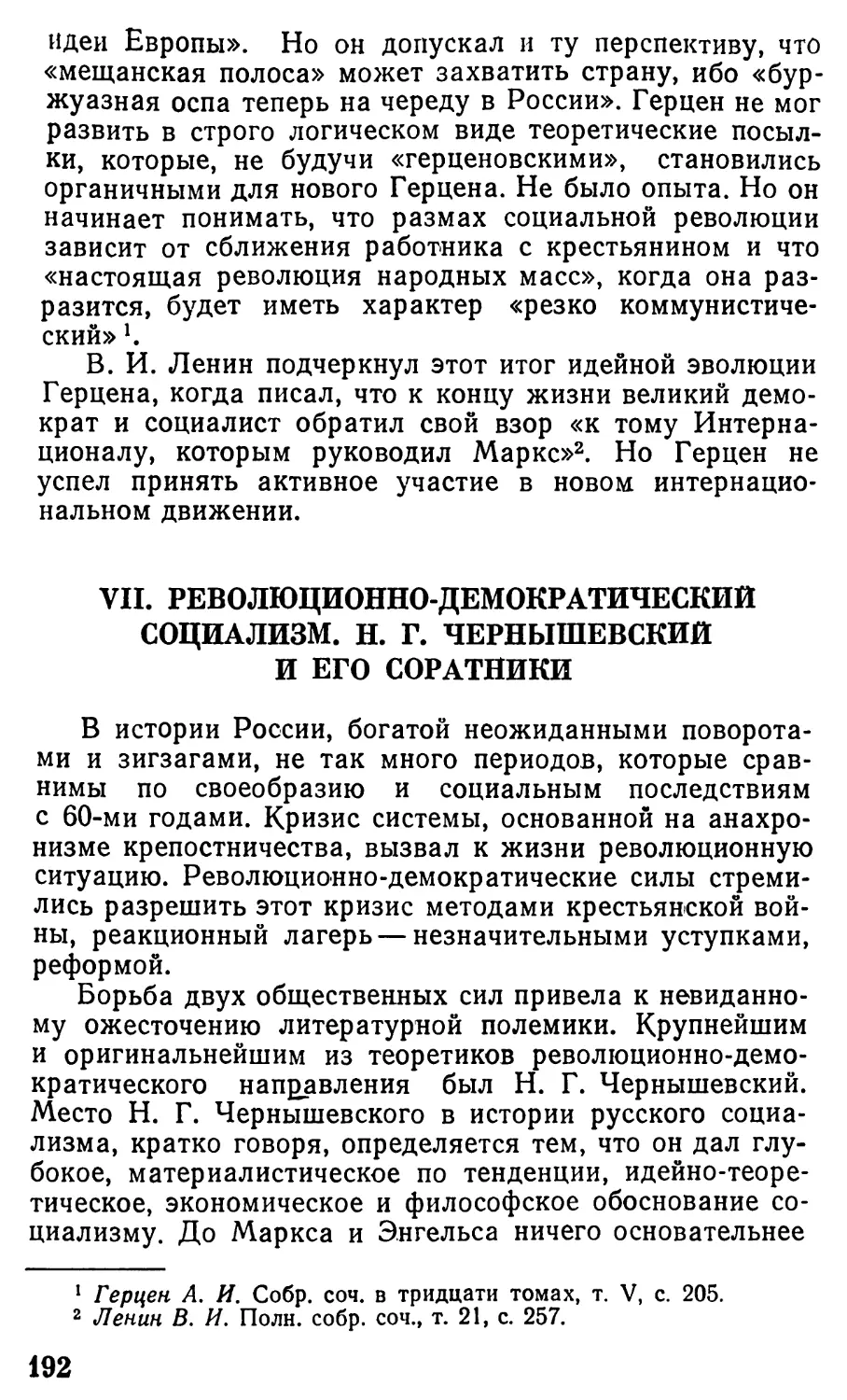 VII. Революционно-демократический социализм. Н.Г. Чернышевский и его соратники