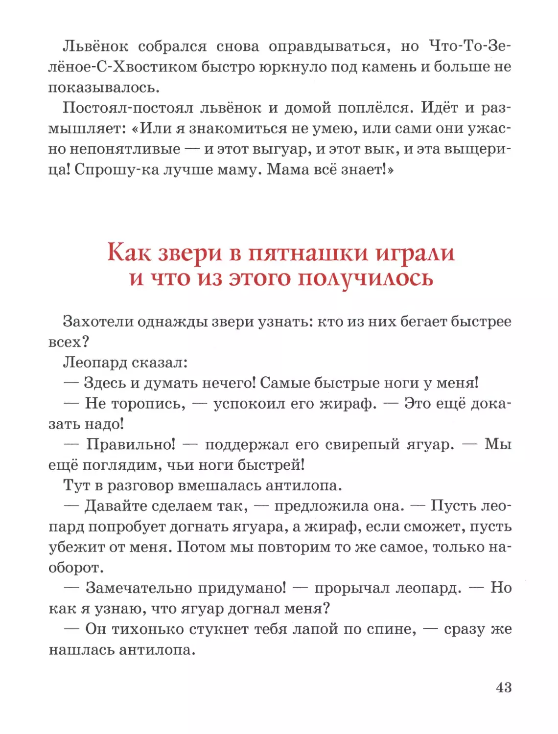 Как звери в пятнашки играли и что из этого получилось