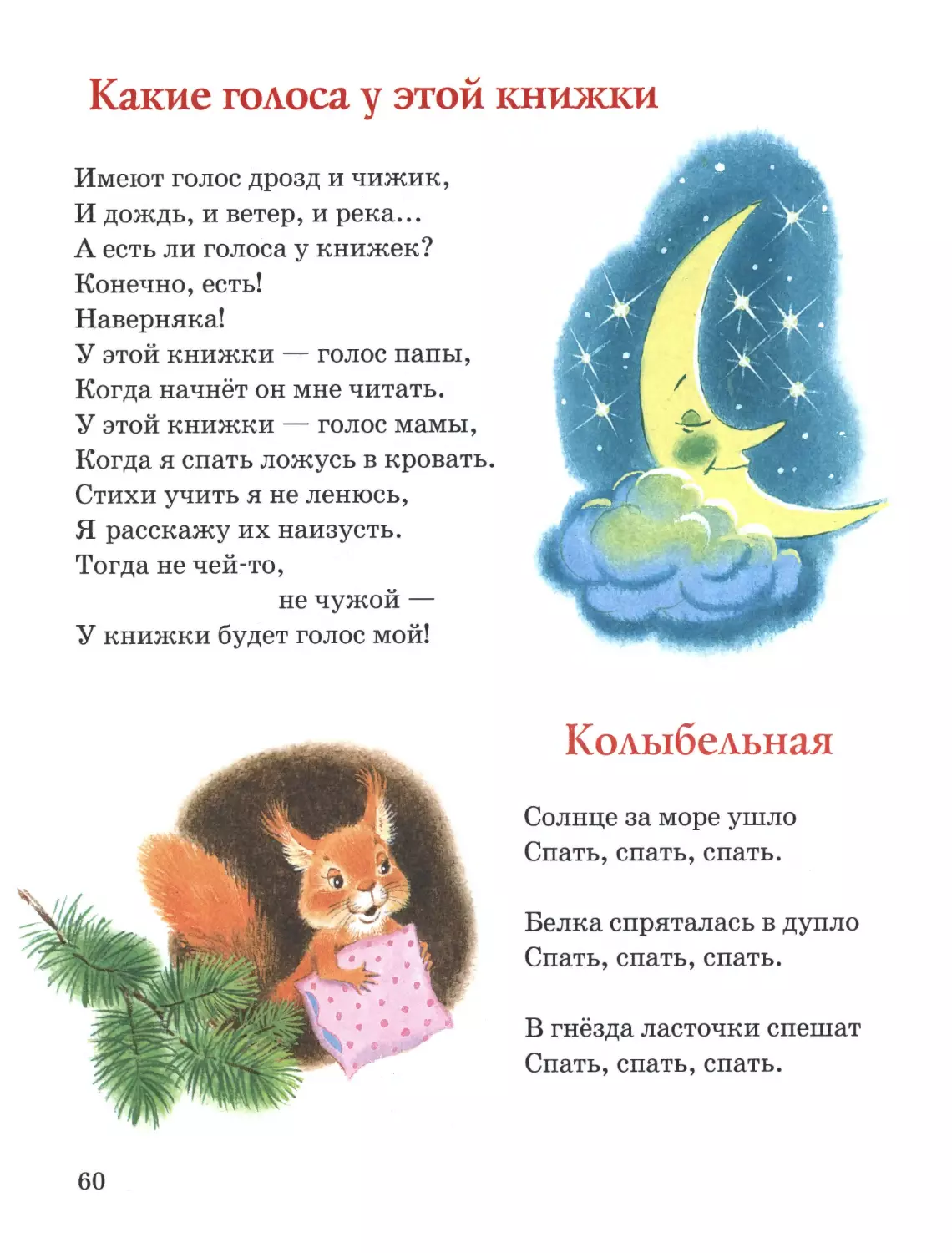 Какие голоса у этой книжки
Колыбельная