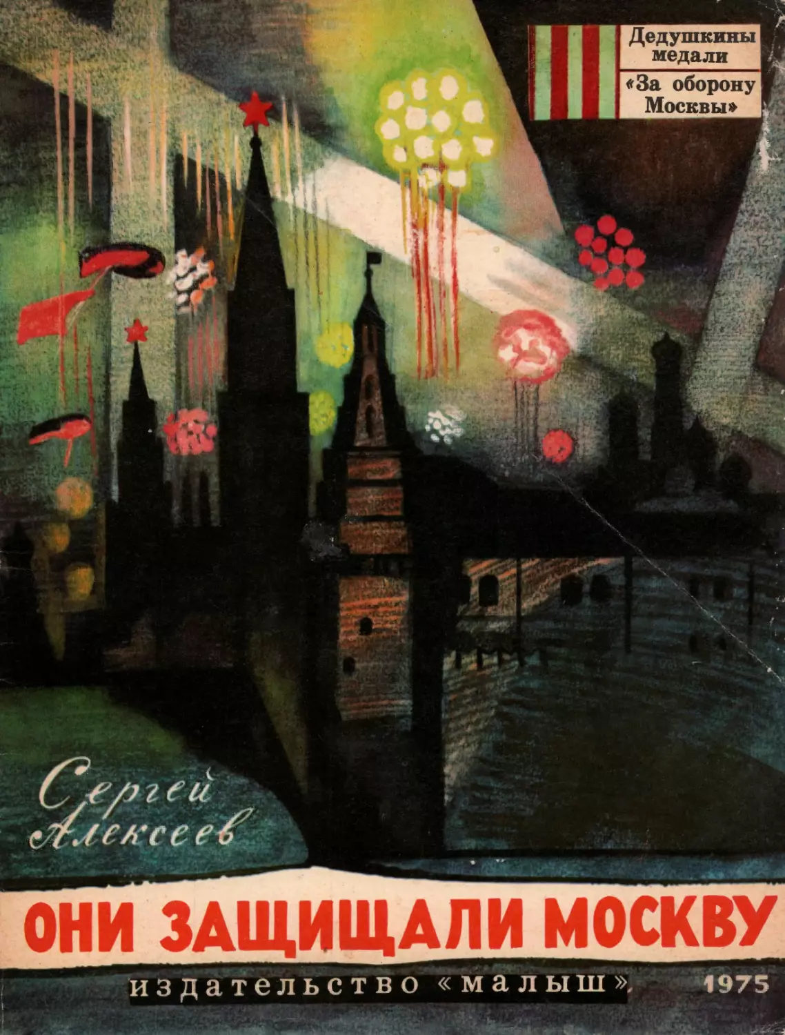 Алексеев С.П. Они защищали Москву. 1975