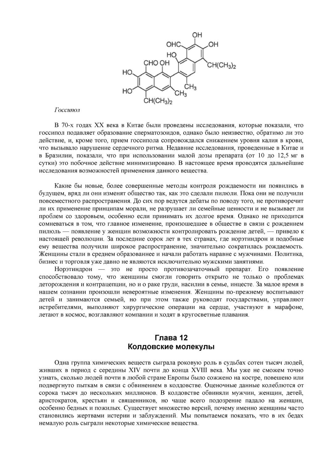 Глава 12
Колдовские молекулы