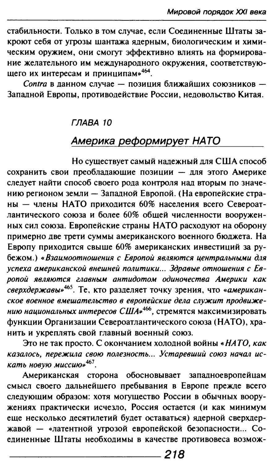 Глава 10. Америка реформирует НАТО