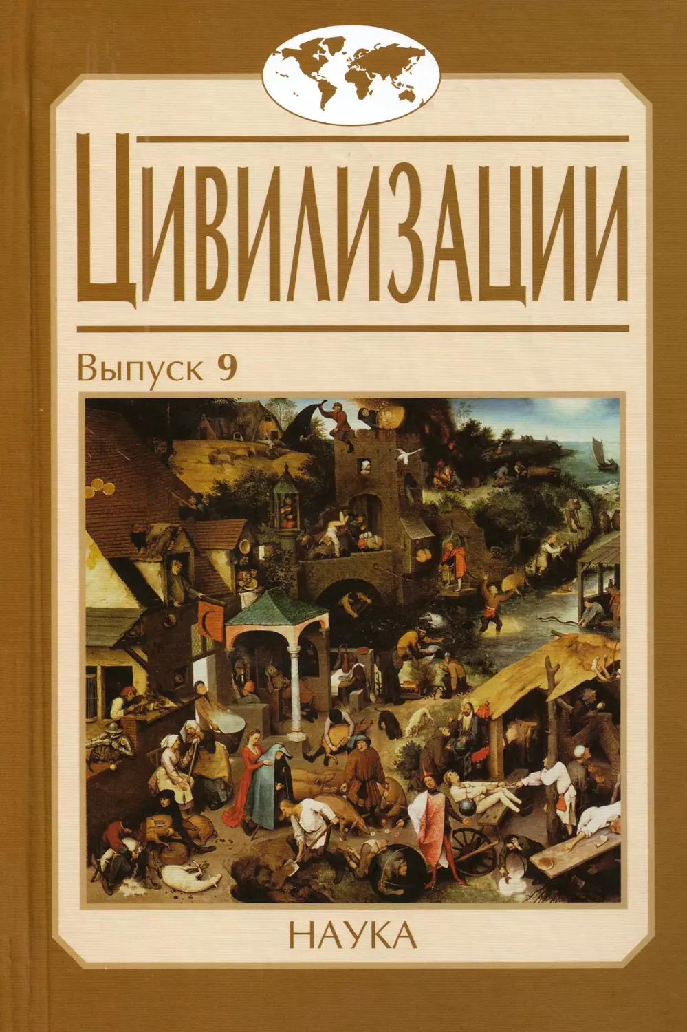 ЦИВИЛИЗАЦИИ. Вып. 9: Цивилизация как идея и исследовательская практика