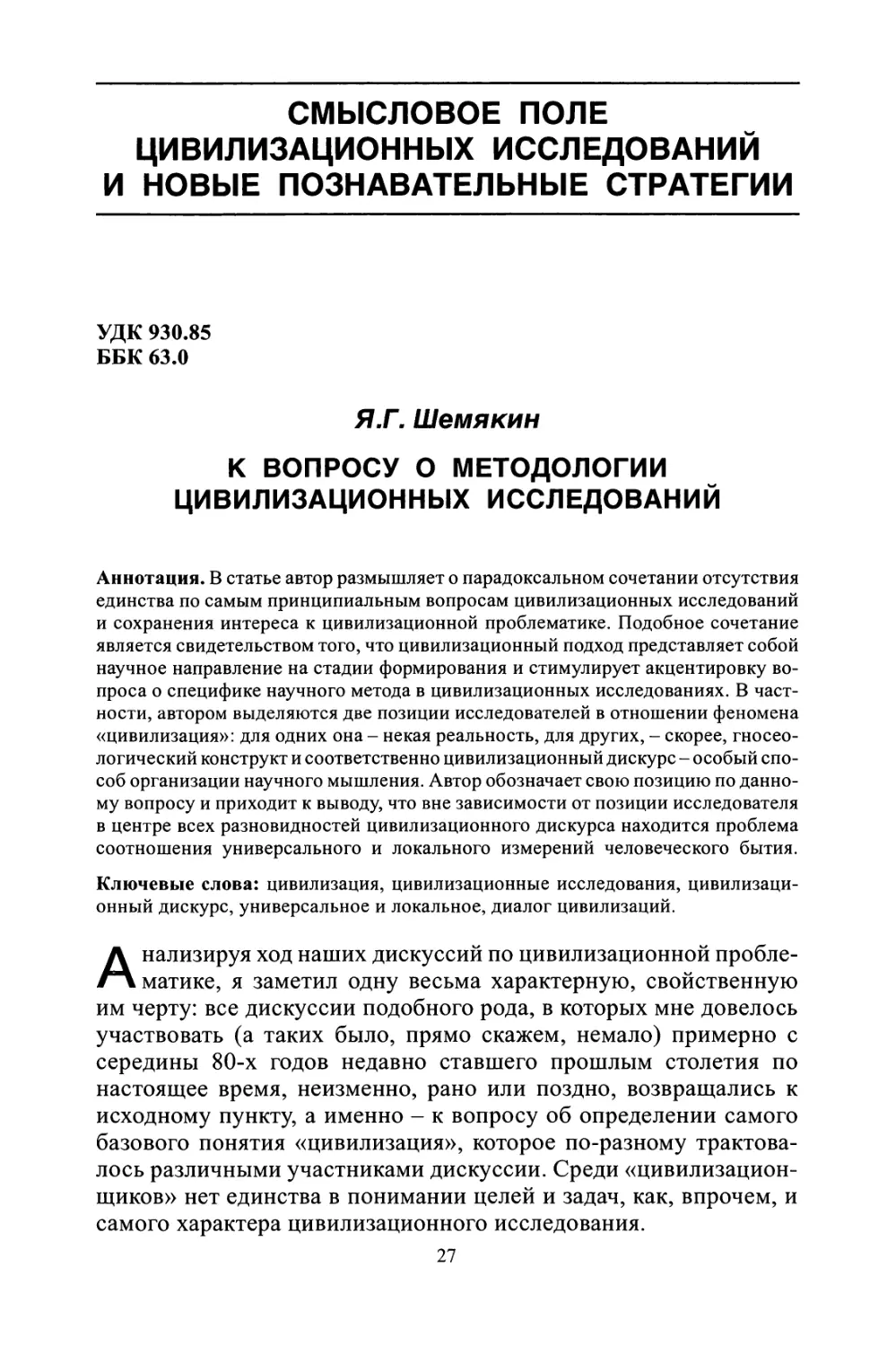 СМЫСЛОВОЕ ПОЛЕ ЦИВИЛИЗАЦИОННЫХ ИССЛЕДОВАНИЙ И НОВЫЕ ПОЗНАВАТЕЛЬНЫЕ СТРАТЕГИИ